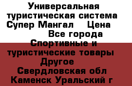 Универсальная туристическая система “Супер Мангал“ › Цена ­ 3 900 - Все города Спортивные и туристические товары » Другое   . Свердловская обл.,Каменск-Уральский г.